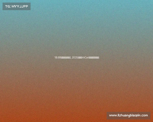 18.68万元起售！途观L 2025款增华HiCar：智能汽车新标杆